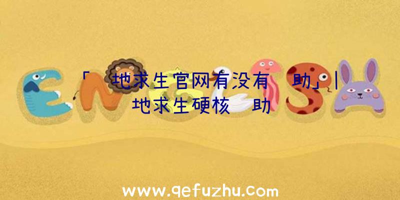「绝地求生官网有没有辅助」|绝地求生硬核辅助